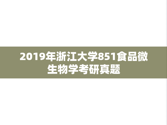 2019年浙江大学851食品微生物学考研真题