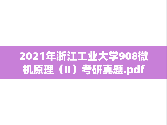 2021年浙江工业大学908微机原理（II）考研真题.pdf