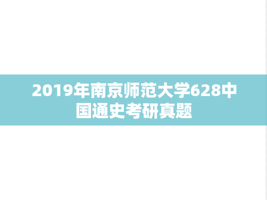 2019年南京师范大学628中国通史考研真题