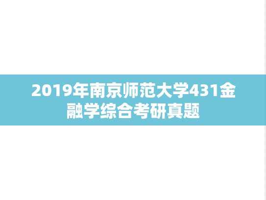 2019年南京师范大学431金融学综合考研真题