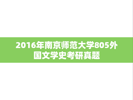 2016年南京师范大学805外国文学史考研真题
