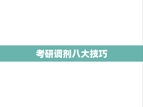 考研调剂八大技巧