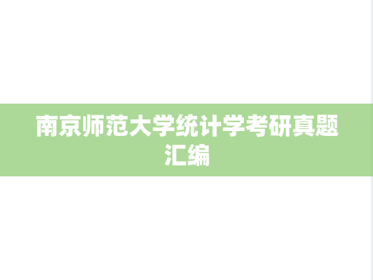 南京师范大学统计学考研真题汇编
