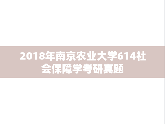 2018年南京农业大学614社会保障学考研真题