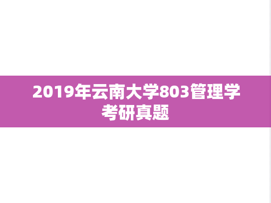 2019年云南大学803管理学考研真题