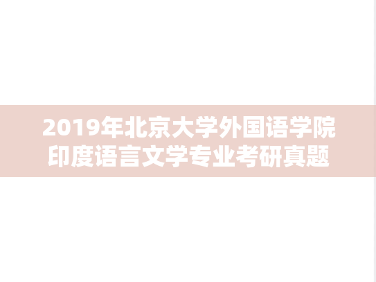 2019年北京大学外国语学院印度语言文学专业考研真题