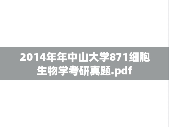 2014年年中山大学871细胞生物学考研真题.pdf
