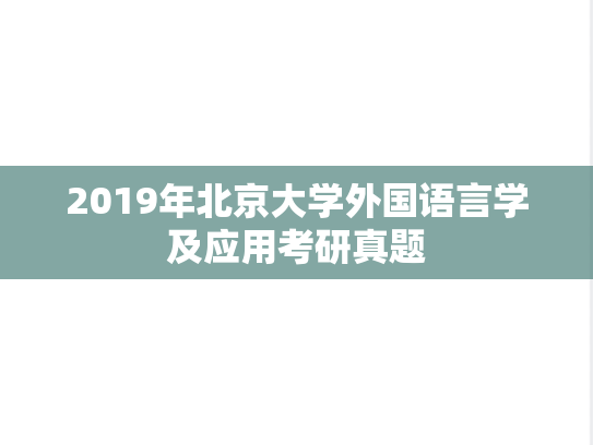 2019年北京大学外国语言学及应用考研真题