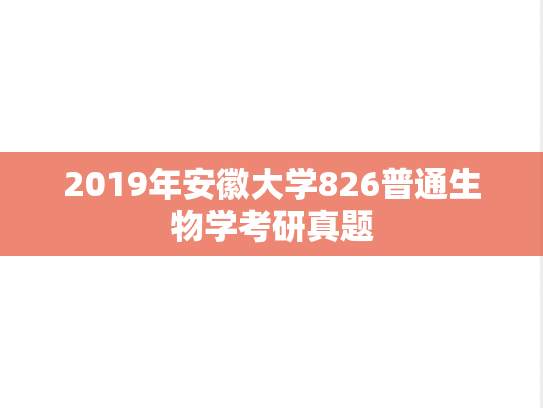 2019年安徽大学826普通生物学考研真题
