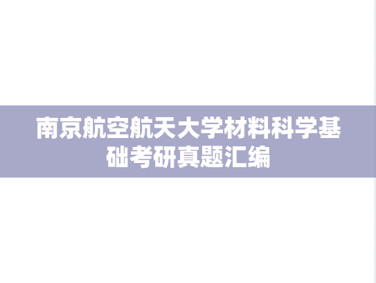 南京航空航天大学材料科学基础考研真题汇编