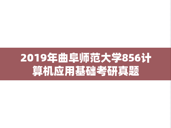 2019年曲阜师范大学856计算机应用基础考研真题
