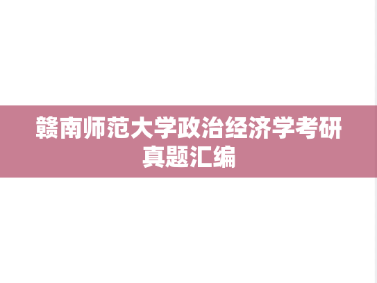 赣南师范大学政治经济学考研真题汇编