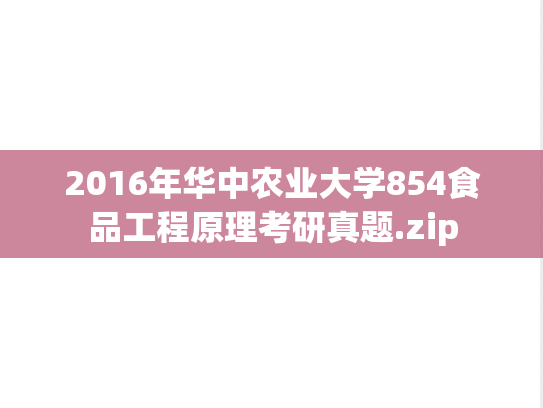 2016年华中农业大学854食品工程原理考研真题.zip