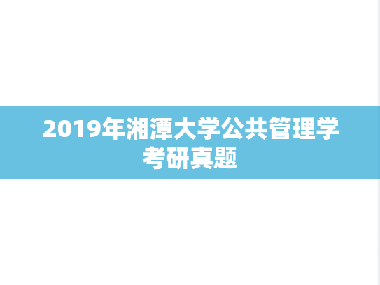 2019年湘潭大学公共管理学考研真题
