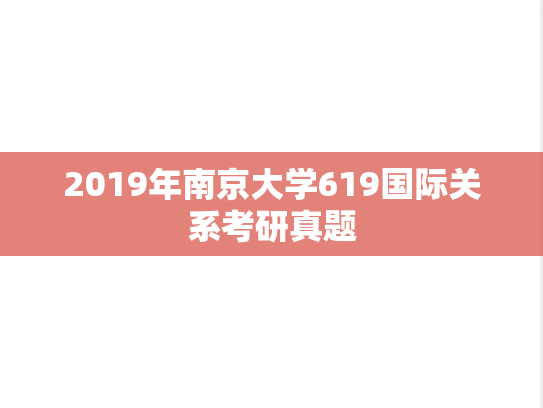 2019年南京大学619国际关系考研真题