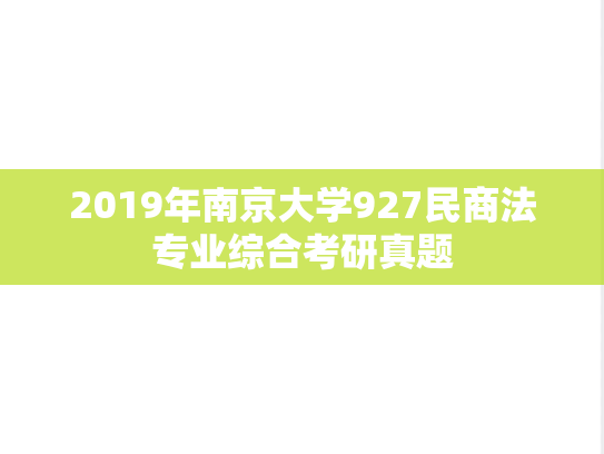 2019年南京大学927民商法专业综合考研真题