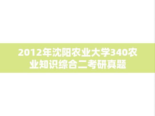 2012年沈阳农业大学340农业知识综合二考研真题