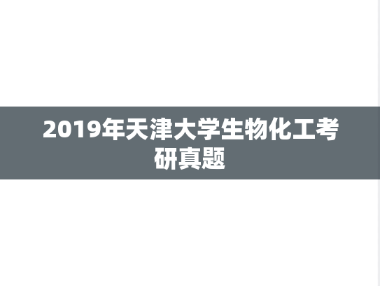 2019年天津大学生物化工考研真题