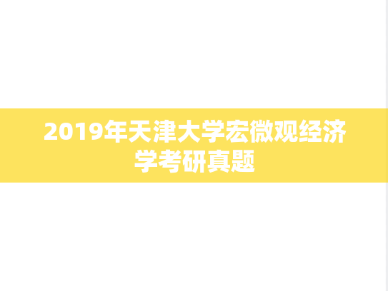 2019年天津大学宏微观经济学考研真题
