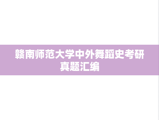 赣南师范大学中外舞蹈史考研真题汇编