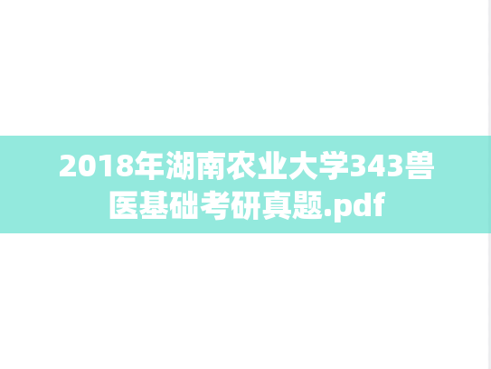 2018年湖南农业大学343兽医基础考研真题.pdf