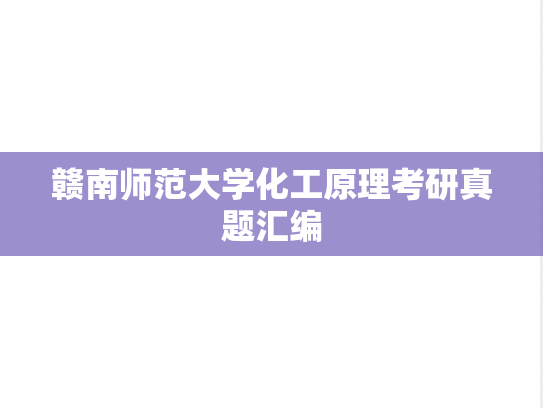 赣南师范大学化工原理考研真题汇编