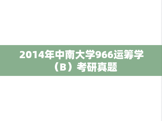 2014年中南大学966运筹学（B）考研真题