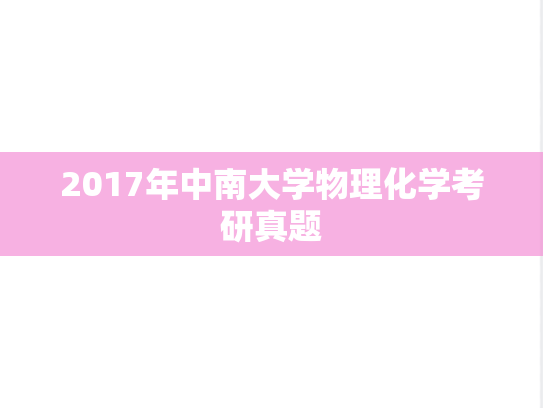 2017年中南大学物理化学考研真题