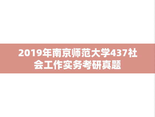 2019年南京师范大学437社会工作实务考研真题