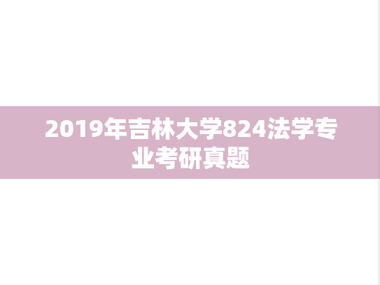 2019年吉林大学824法学专业考研真题