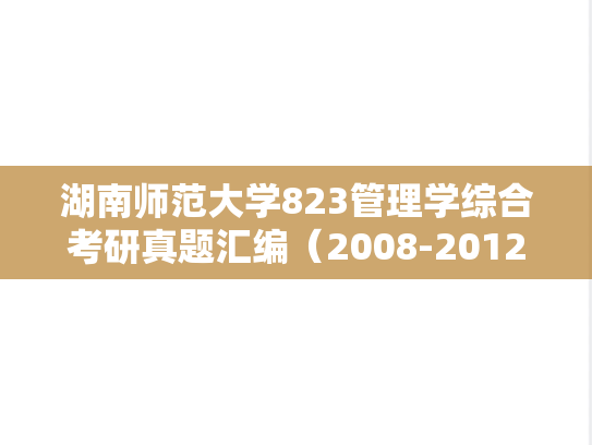 湖南师范大学823管理学综合考研真题汇编（2008-2012、2015-2019）