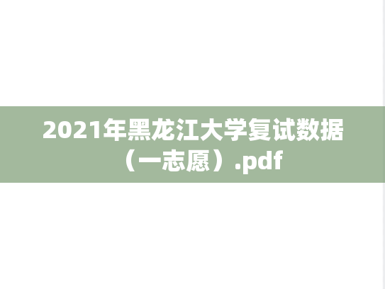 2021年黑龙江大学复试数据（一志愿）.pdf