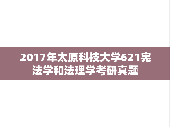 2017年太原科技大学621宪法学和法理学考研真题