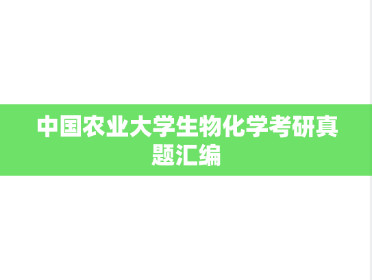 中国农业大学生物化学考研真题汇编