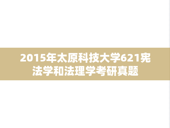 2015年太原科技大学621宪法学和法理学考研真题