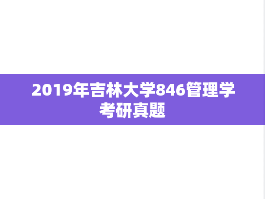 2019年吉林大学846管理学考研真题