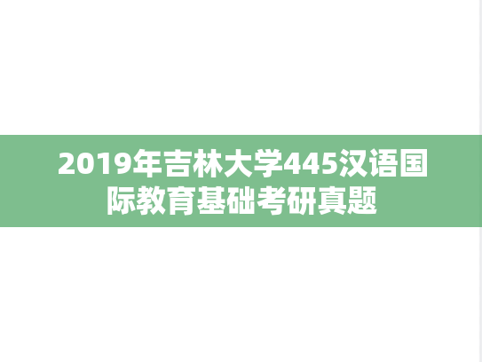 2019年吉林大学445汉语国际教育基础考研真题