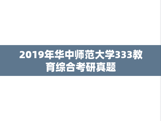 2019年华中师范大学333教育综合考研真题
