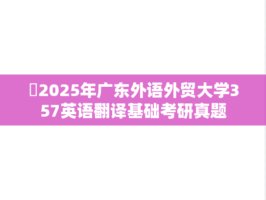 ​2025年广东外语外贸大学357英语翻译基础考研真题