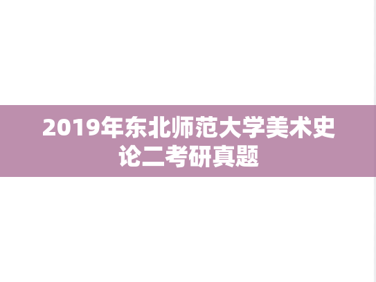2019年东北师范大学美术史论二考研真题