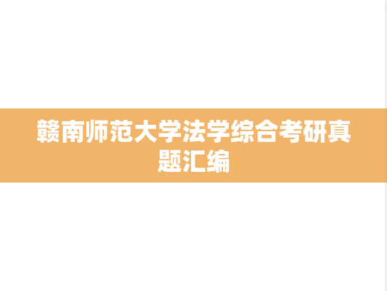 赣南师范大学法学综合考研真题汇编