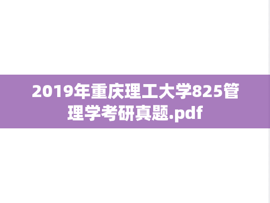 2019年重庆理工大学825管理学考研真题.pdf