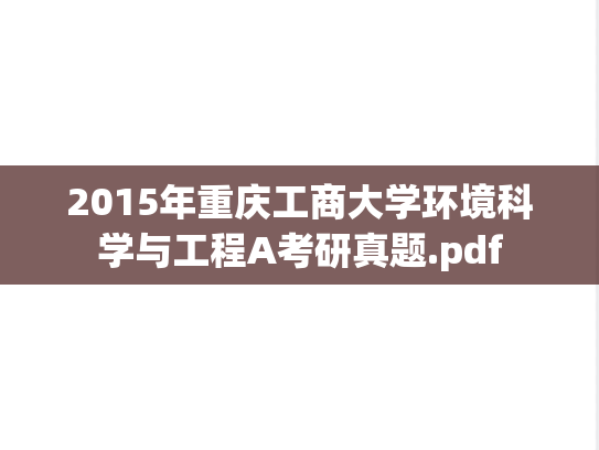 2015年重庆工商大学环境科学与工程A考研真题.pdf