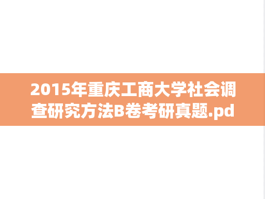 2015年重庆工商大学社会调查研究方法B卷考研真题.pdf