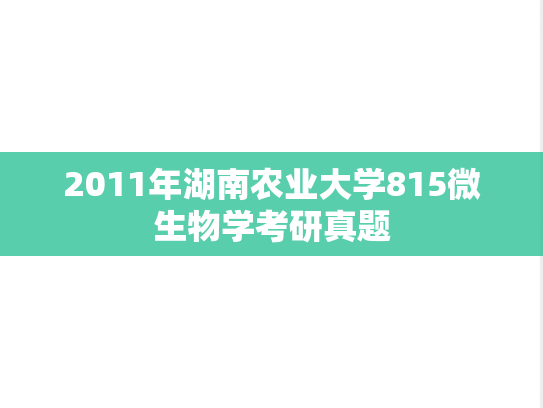 2011年湖南农业大学815微生物学考研真题