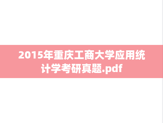 2015年重庆工商大学应用统计学考研真题.pdf