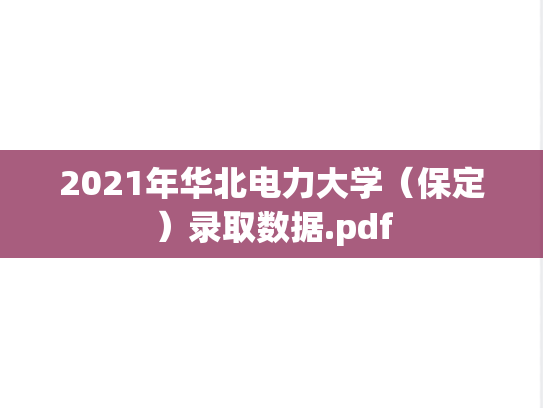 2021年华北电力大学（保定）录取数据.pdf