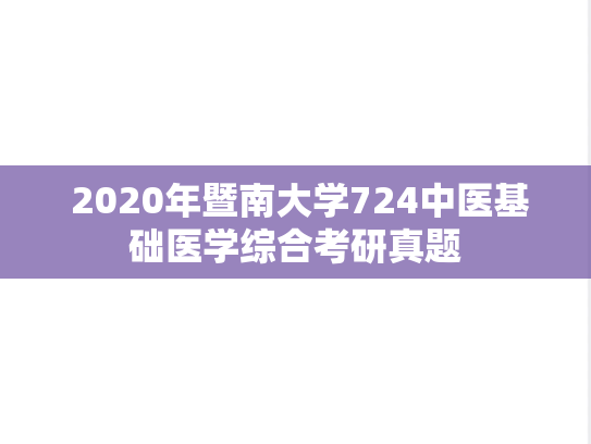  2020年暨南大学724中医基础医学综合考研真题