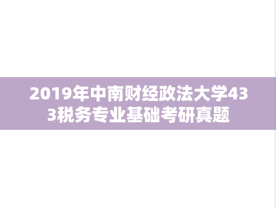 2019年中南财经政法大学433税务专业基础考研真题