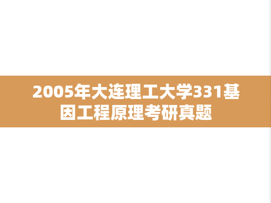 2005年大连理工大学331基因工程原理考研真题